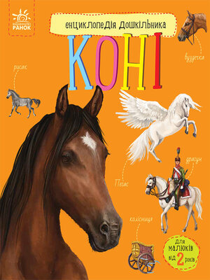 cover image of Енциклопедія дошкільника. Коні